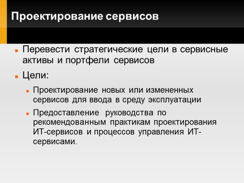 Проектирование сервисов Перевести стратегические цели в сервисные активы и портфели сервисов Цели: Проектирование новых